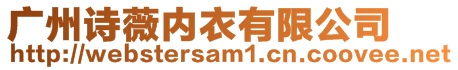 廣州詩薇內(nèi)衣有限公司
