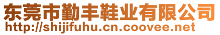 東莞市勤豐鞋業有限公司