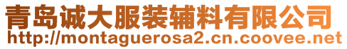 青島誠大服裝輔料有限公司