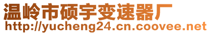 溫嶺市碩宇變速器廠