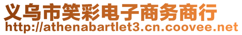 義烏市笑彩電子商務(wù)商行