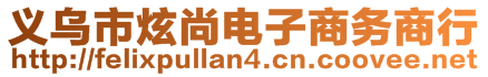 義烏市炫尚電子商務(wù)商行