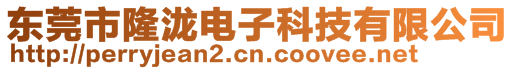 东莞市隆泷电子科技有限公司