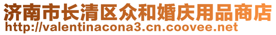 濟(jì)南市長(zhǎng)清區(qū)眾和婚慶用品商店