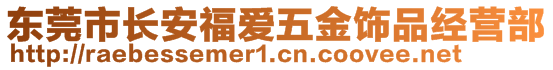 東莞市長(zhǎng)安福愛(ài)五金飾品經(jīng)營(yíng)部