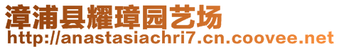 漳浦縣耀璋園藝場