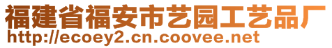 福建省福安市藝園工藝品廠