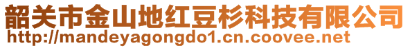 韶關(guān)市金山地紅豆杉科技有限公司