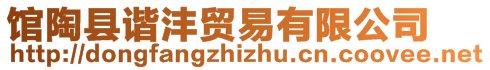 館陶縣諧灃貿(mào)易有限公司