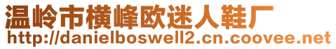 溫嶺市橫峰歐迷人鞋廠