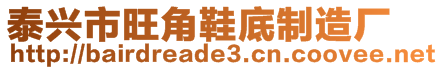 泰興市旺角鞋底制造廠