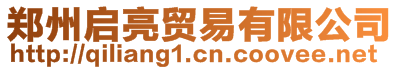 鄭州啟亮貿易有限公司