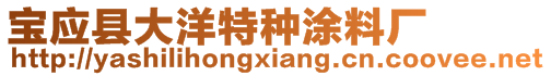 寶應(yīng)縣大洋特種涂料廠(chǎng)