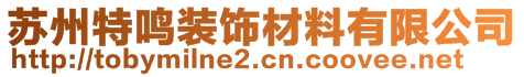 蘇州特鳴裝飾材料有限公司