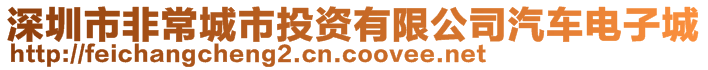 深圳市非常城市投資有限公司汽車電子城