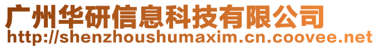 廣州華研信息科技有限公司