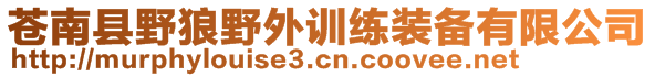 蒼南縣野狼野外訓(xùn)練裝備有限公司