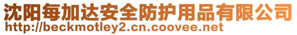 沈陽每加達(dá)安全防護(hù)用品有限公司