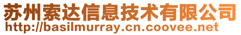蘇州索達信息技術有限公司