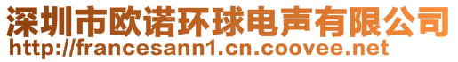 深圳市歐諾環(huán)球電聲有限公司