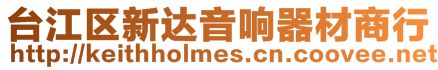 臺江區(qū)新達音響器材商行
