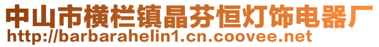 中山市橫欄鎮晶芬恒燈飾電器廠