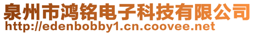 泉州市鴻銘電子科技有限公司