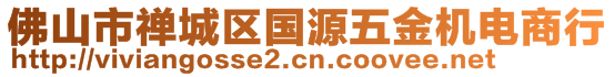 佛山市禪城區(qū)國源五金機(jī)電商行