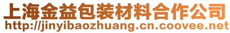 上海金益包裝材料合作公司