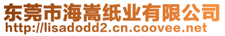 東莞市海嵩紙業(yè)有限公司