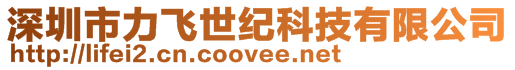 深圳市力飛世紀科技有限公司