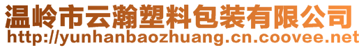 温岭市云瀚塑料包装有限公司