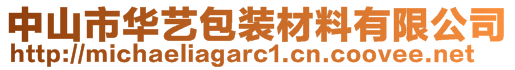 中山市华艺包装材料有限公司