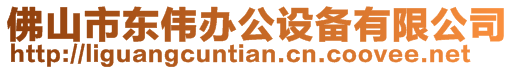 佛山市東偉辦公設備有限公司