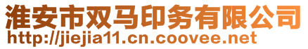 淮安市雙馬印務(wù)有限公司