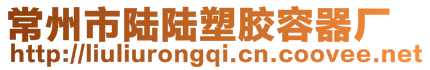 常州市陸陸塑膠容器廠