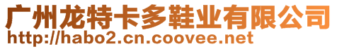 廣州龍?zhí)乜ǘ嘈瑯I(yè)有限公司