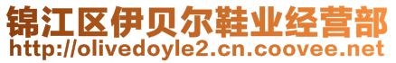 錦江區(qū)伊貝爾鞋業(yè)經(jīng)營(yíng)部