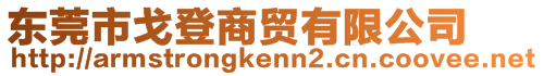 東莞市戈登商貿(mào)有限公司