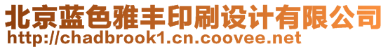 北京藍(lán)色雅豐印刷設(shè)計有限公司