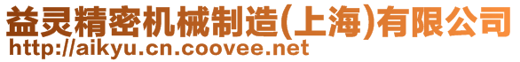 益靈精密機(jī)械制造(上海)有限公司