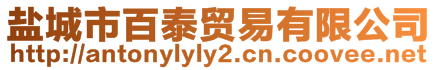 鹽城市百泰貿(mào)易有限公司