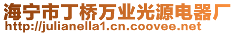 海寧市丁橋萬業(yè)光源電器廠