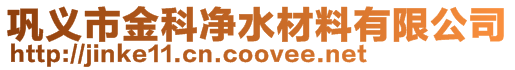 鞏義市金科凈水材料有限公司