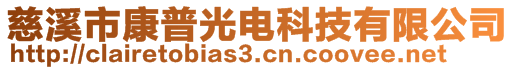 慈溪市康普光電科技有限公司