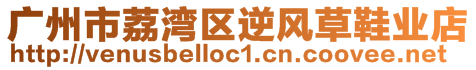 廣州市荔灣區(qū)逆風(fēng)草鞋業(yè)店