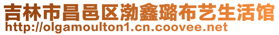 吉林市昌邑區渤鑫璐布藝生活館