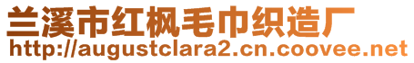 蘭溪市紅楓毛巾織造廠