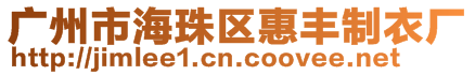 廣州市海珠區惠豐制衣廠
