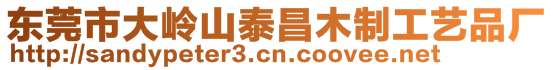 東莞市大嶺山泰昌木制工藝品廠